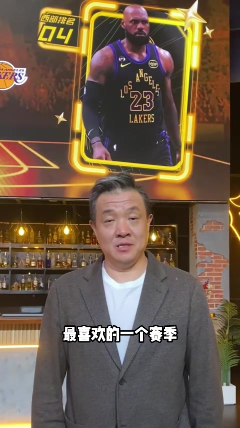 杨健：本赛季湖人的经历如梦似幻 他们的未来一定值得期待